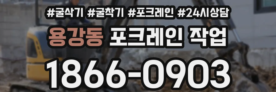 용강동 포크레인 작업