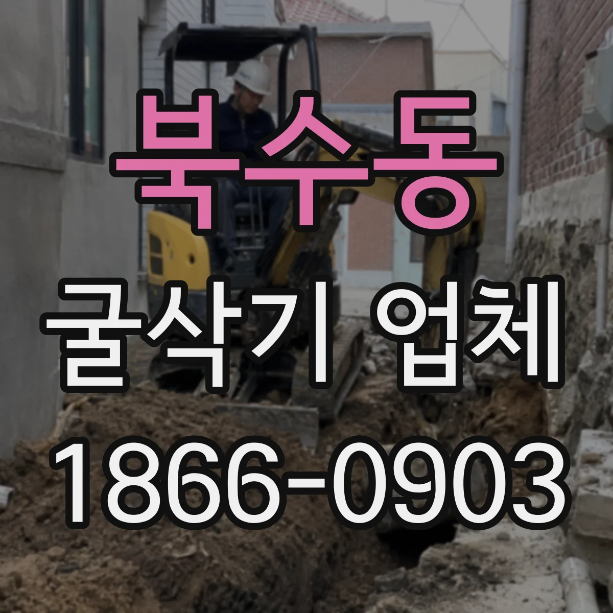 북수동 굴삭기 업체