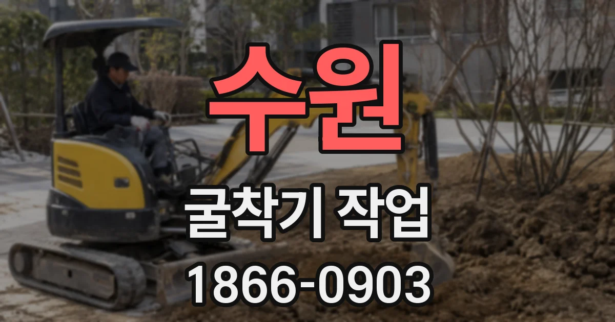 수원 굴착기 작업