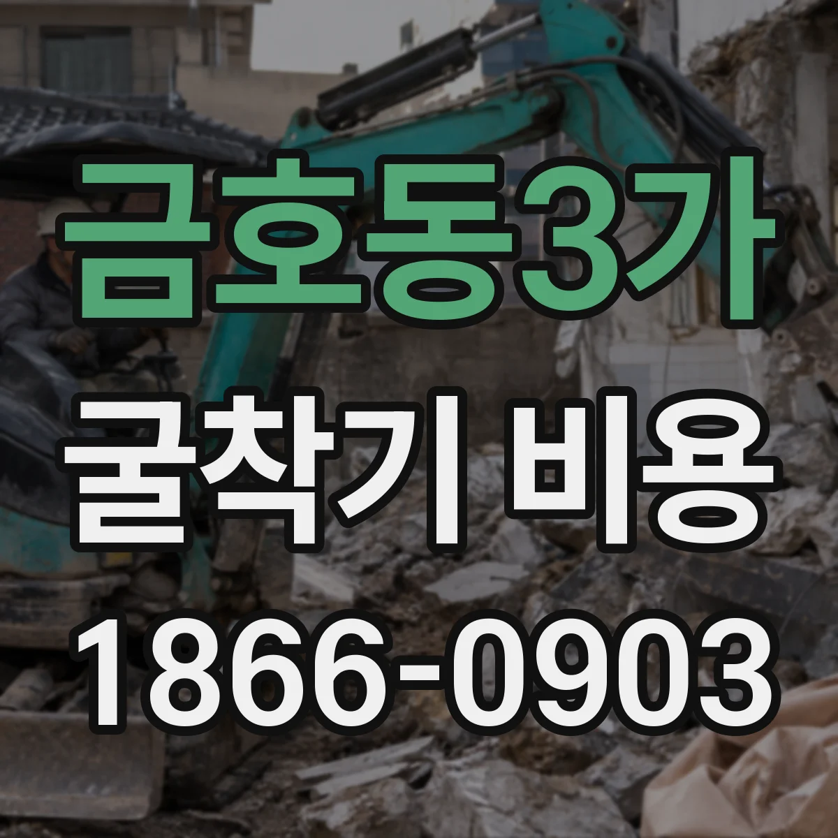 금호동3가 굴착기 비용