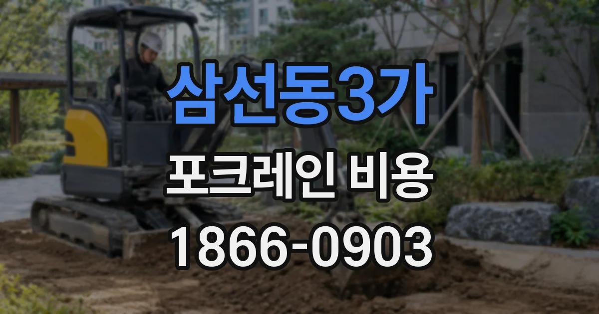 삼선동3가 포크레인 비용