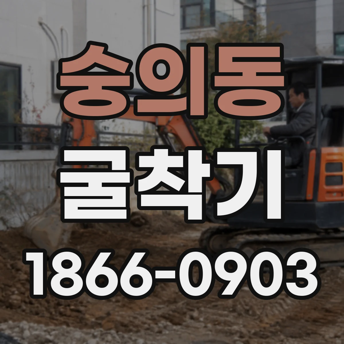 숭의동 굴착기