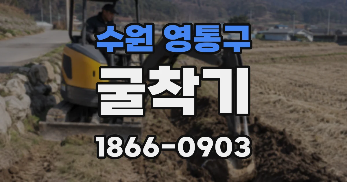 수원 영통구 굴착기