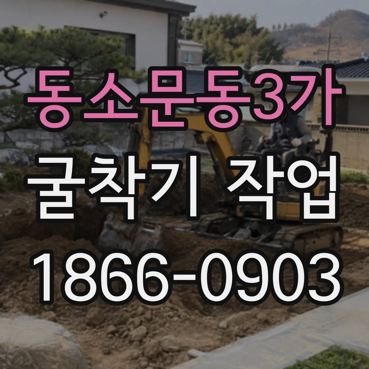 동소문동3가 굴착기 작업
