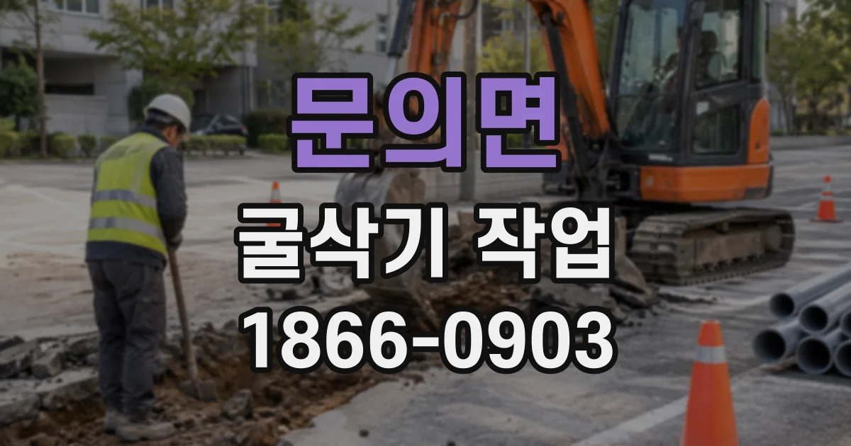 문의면 굴삭기작업