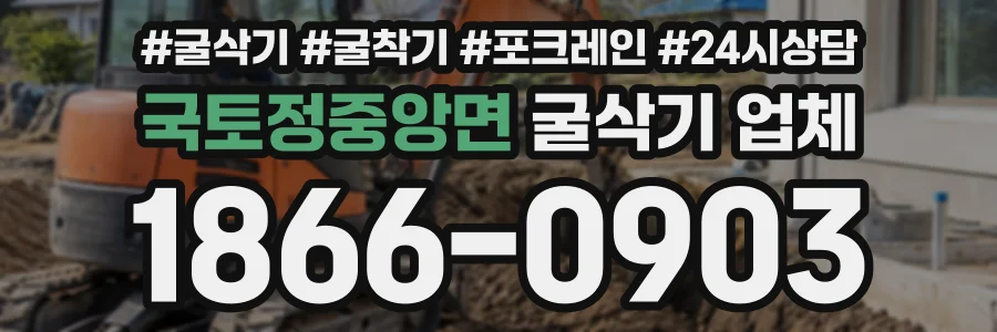 국토정중앙면 굴삭기업체 상담 전화 1866-0903