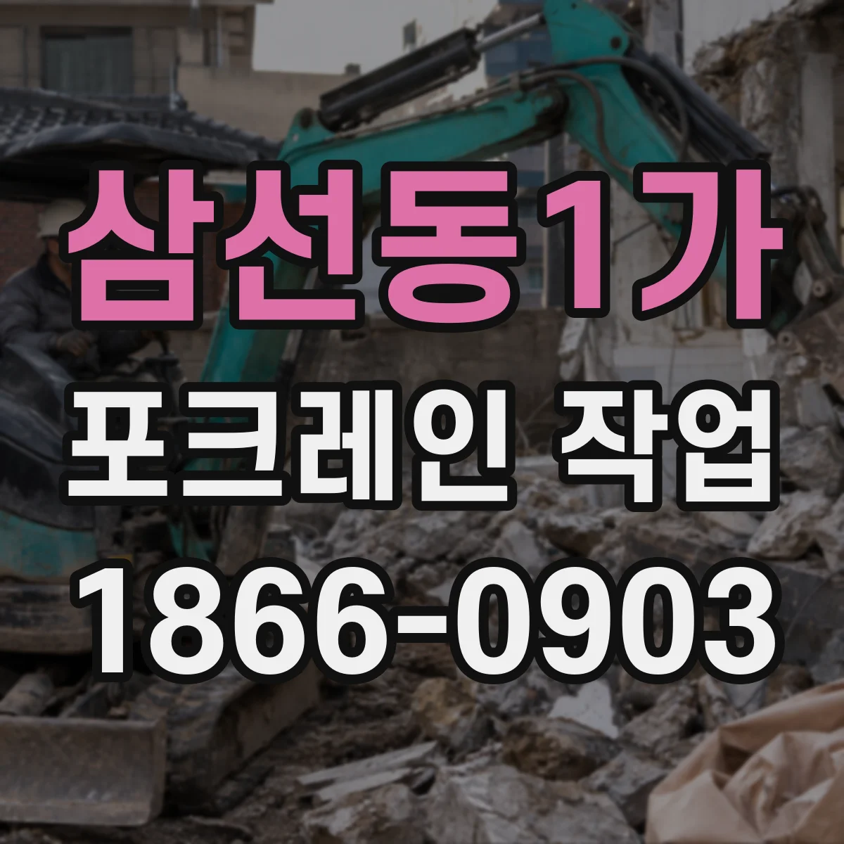 삼선동1가 포크레인 작업