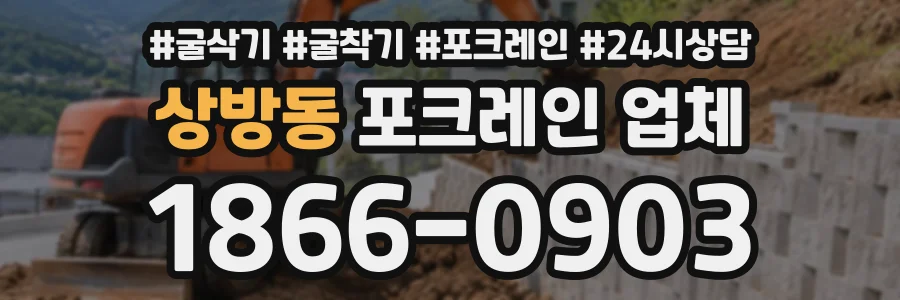 상방동 포크레인업체 상담 전화 1866-0903