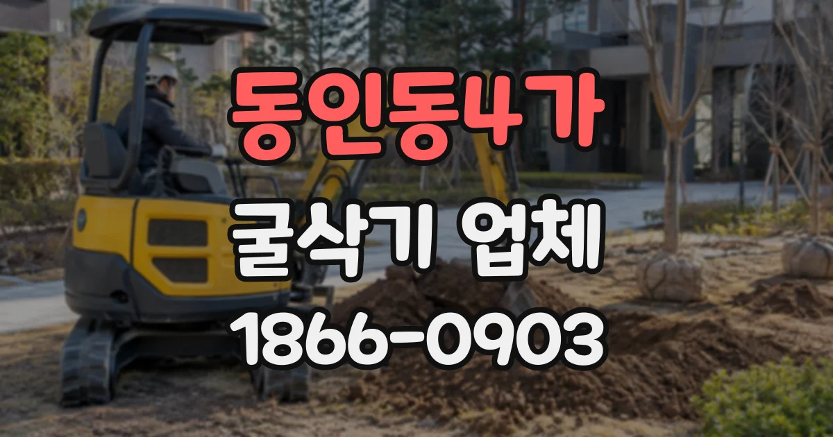 동인동4가 굴삭기업체