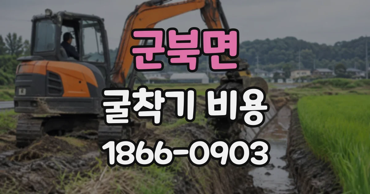 군북면 굴착기비용