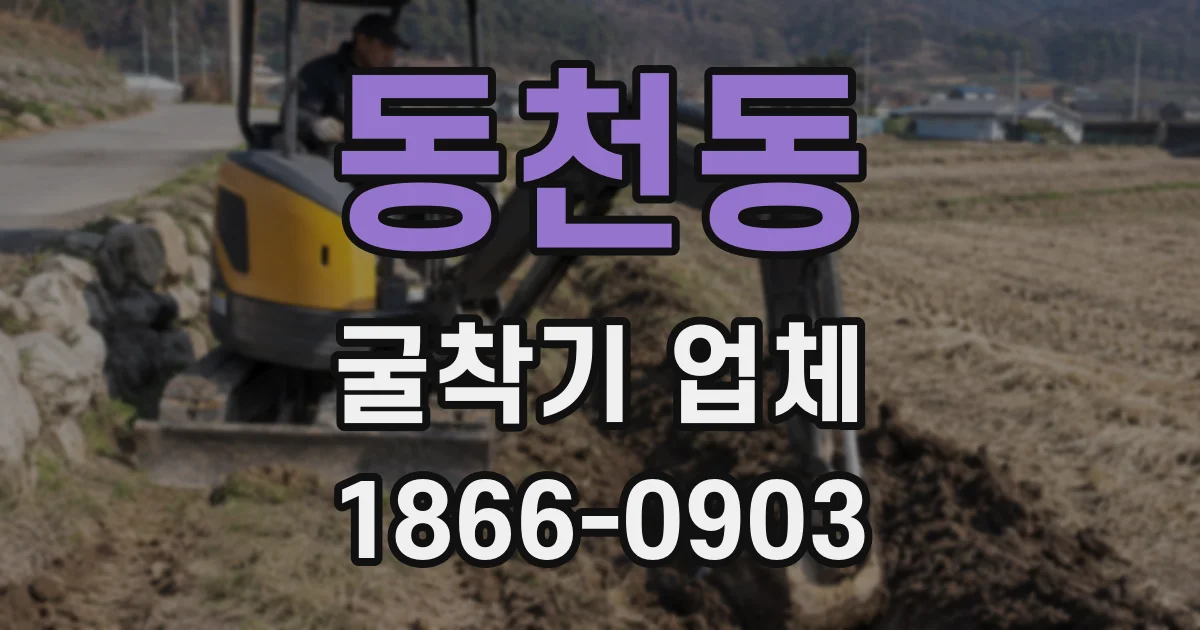 동천동 굴착기 업체