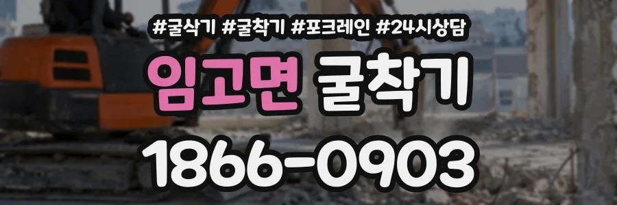 임고면 굴착기 상담 전화 1866-0903