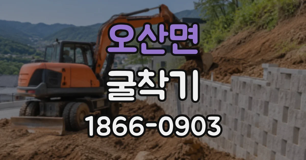 오산면 굴착기