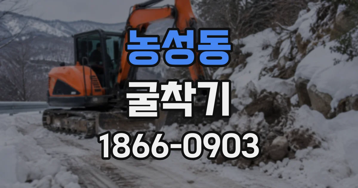 농성동 굴착기