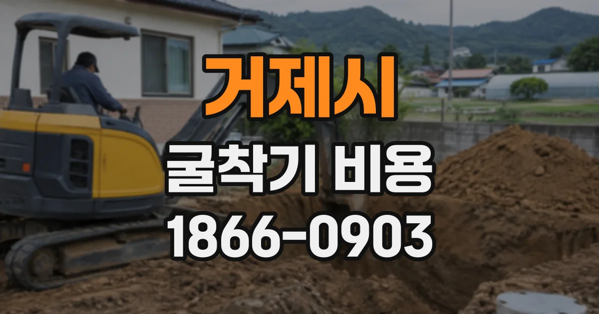거제시 굴착기비용