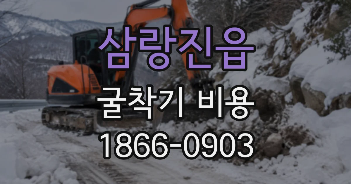 삼랑진읍 굴착기비용