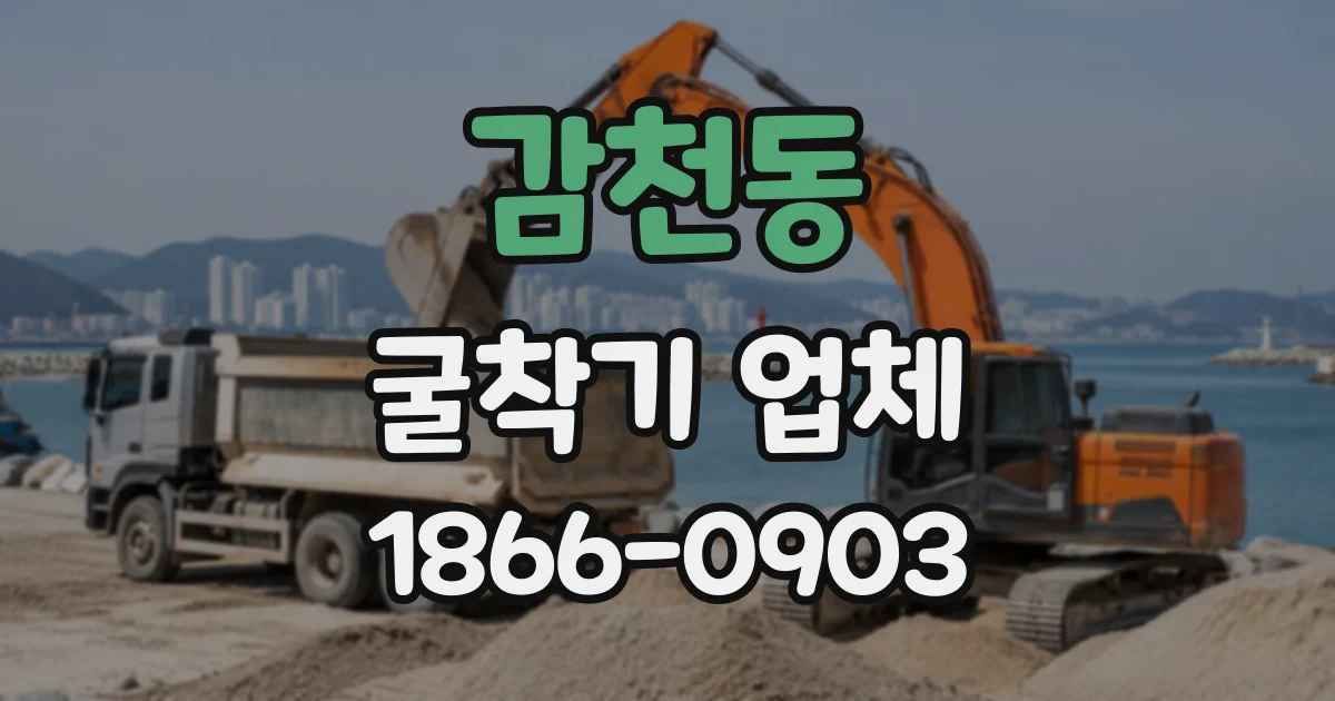 감천동 굴착기업체