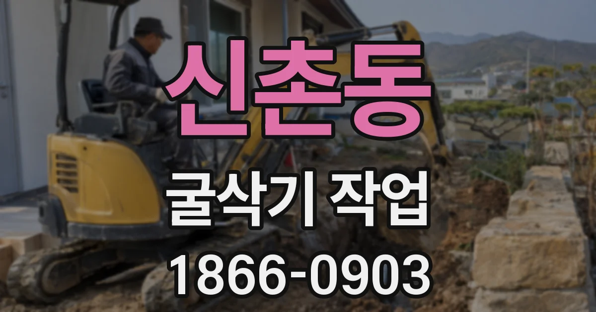 신촌동 굴삭기 작업
