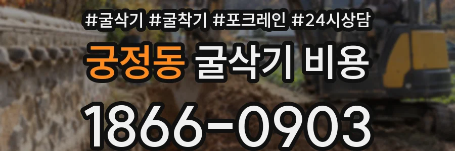 궁정동 굴삭기 비용