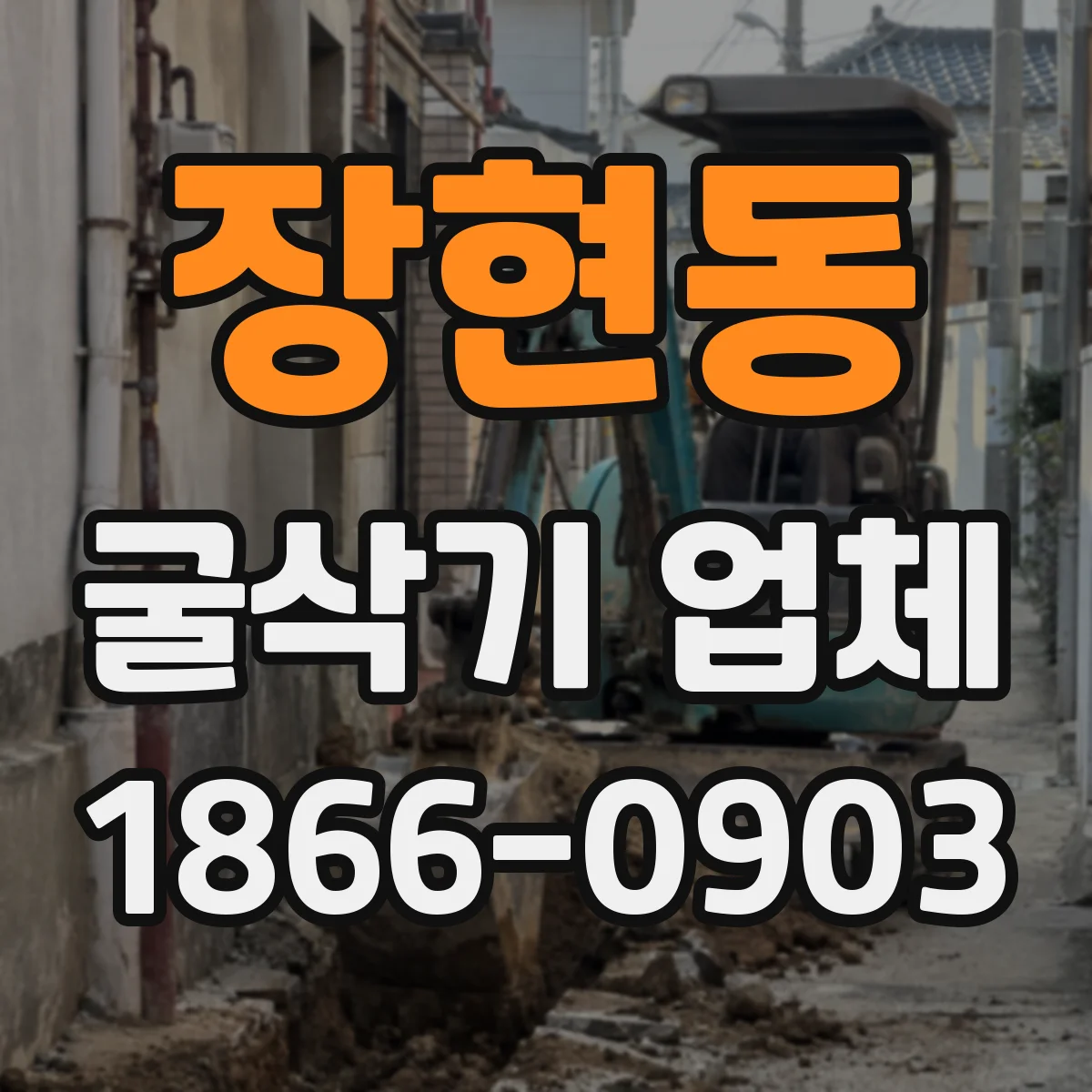 장현동 굴삭기 업체