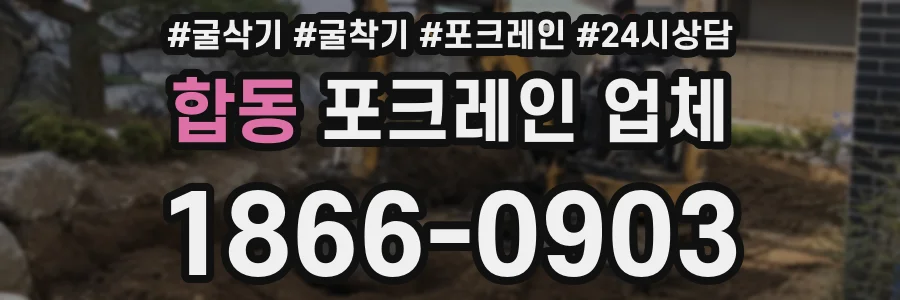 합동 포크레인 업체