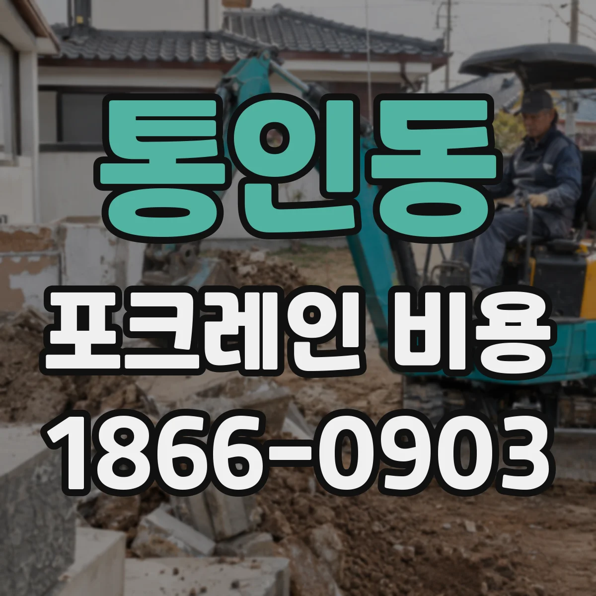 통인동 포크레인 비용