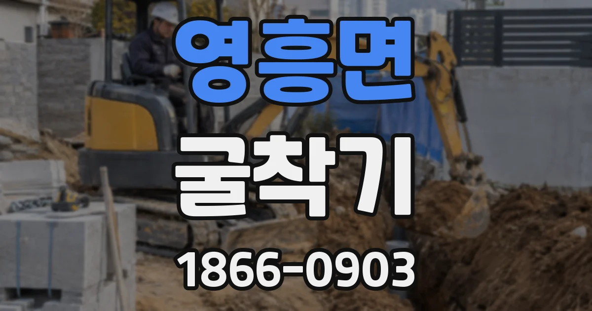 영흥면 굴착기