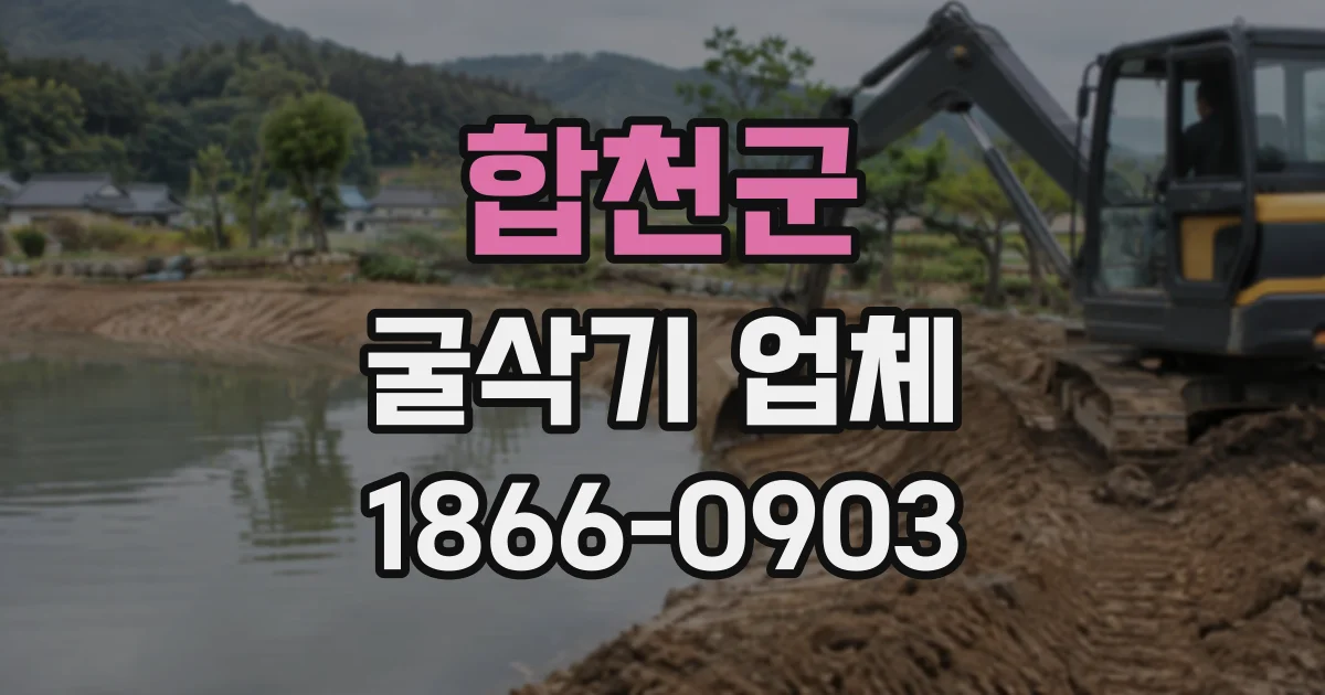 합천군 굴삭기업체