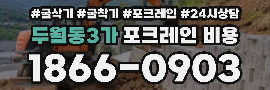 두월동3가 포크레인비용 상담 전화 1866-0903