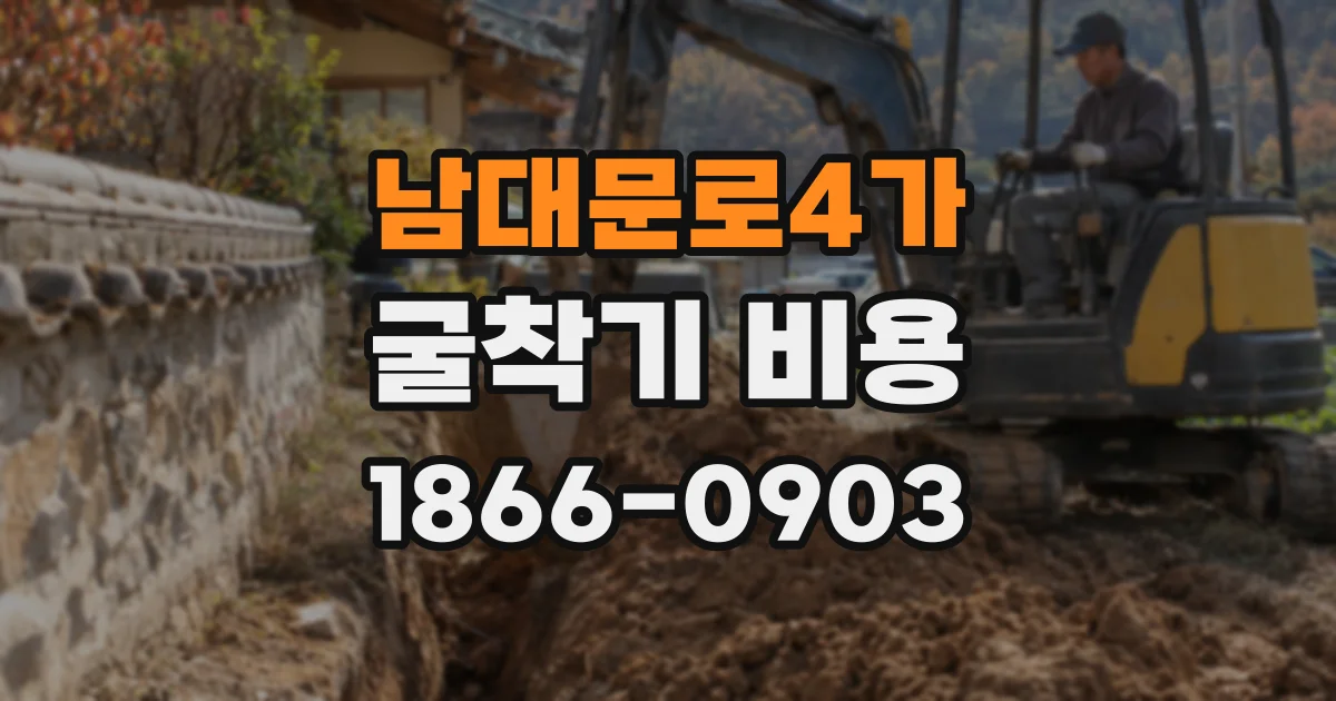 남대문로4가 굴착기 비용