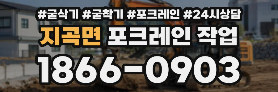 지곡면 포크레인작업 상담 전화 1866-0903