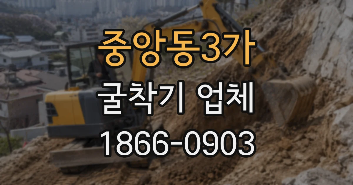 중앙동3가 굴착기 업체