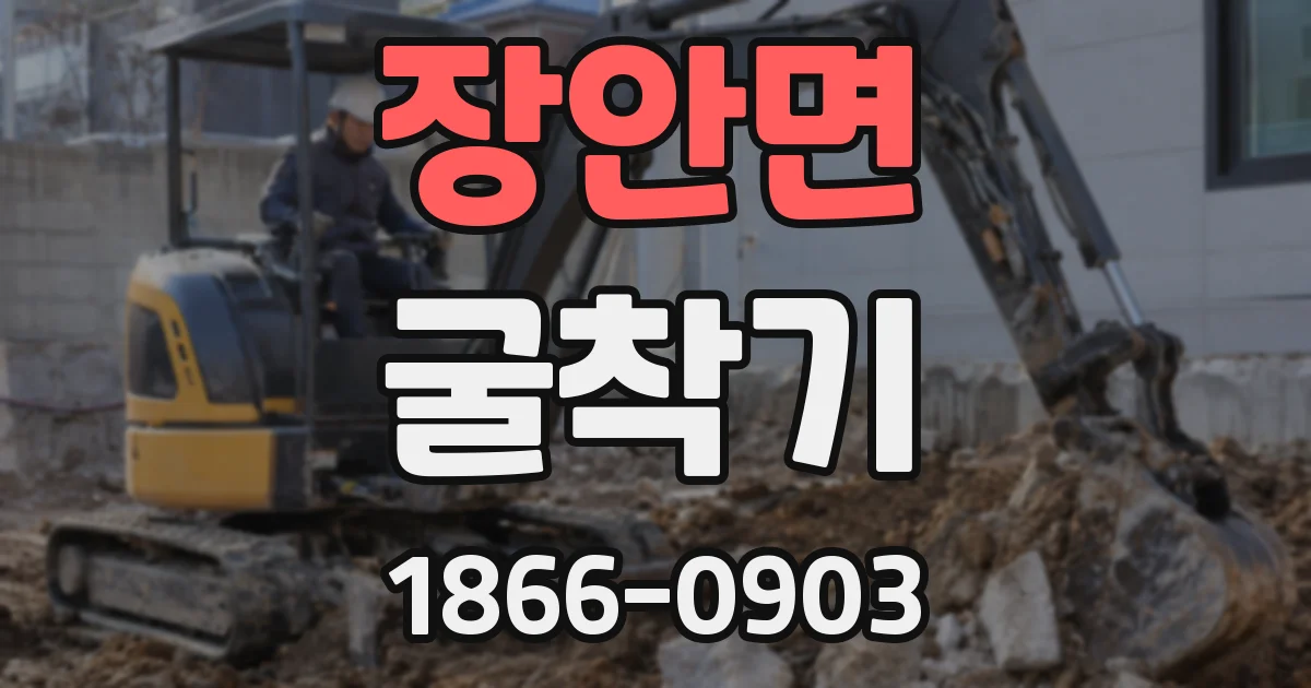 장안면 굴착기