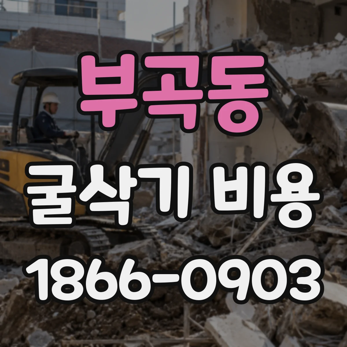 부곡동 굴삭기 비용