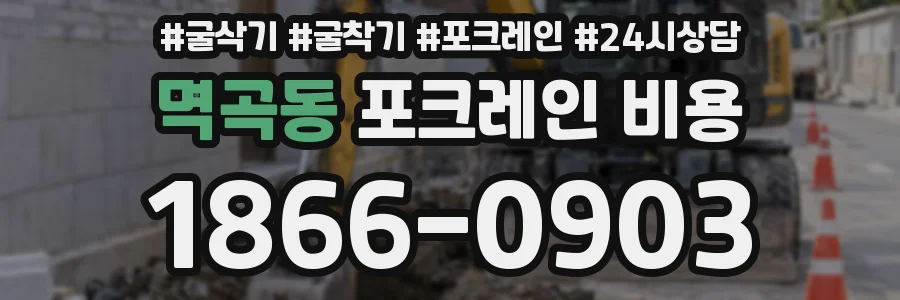 멱곡동 포크레인 비용
