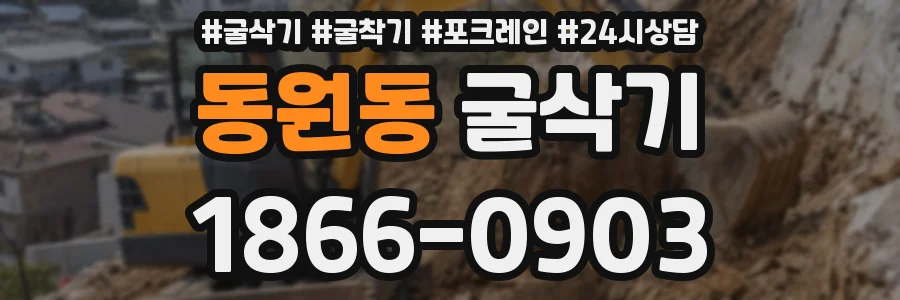 동원동 굴삭기