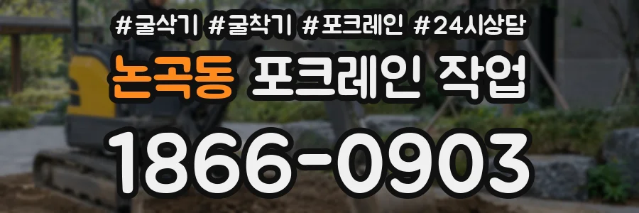논곡동 포크레인 작업