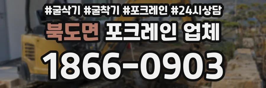 북도면 포크레인 업체