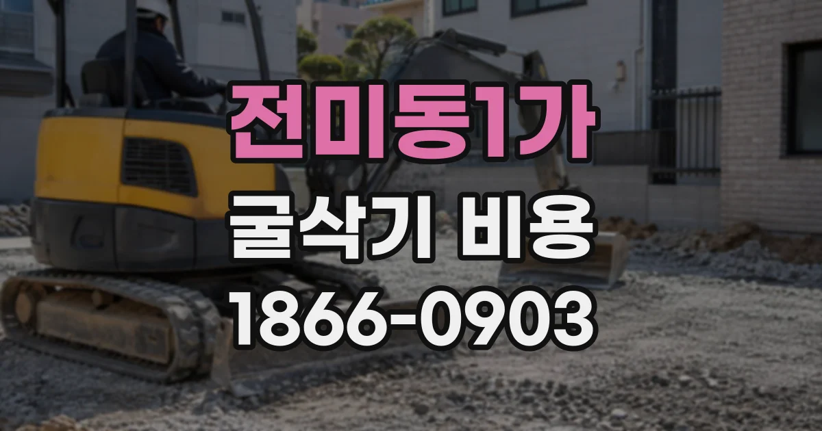 전미동1가 굴삭기비용