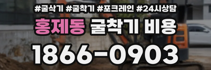 홍제동 굴착기 비용