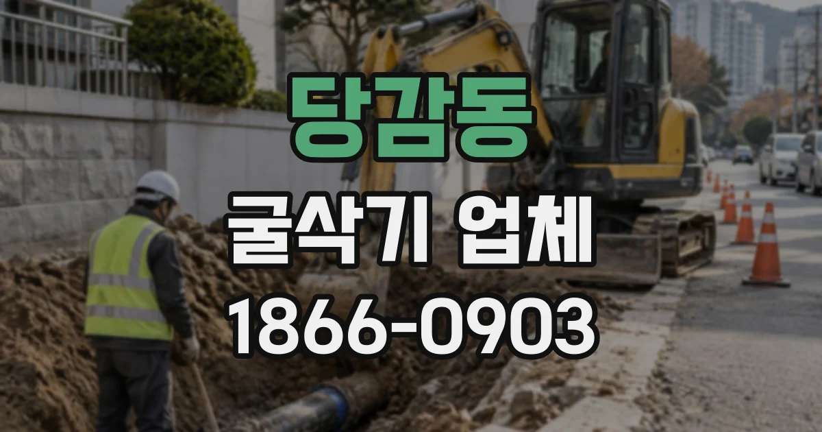 당감동 굴삭기업체