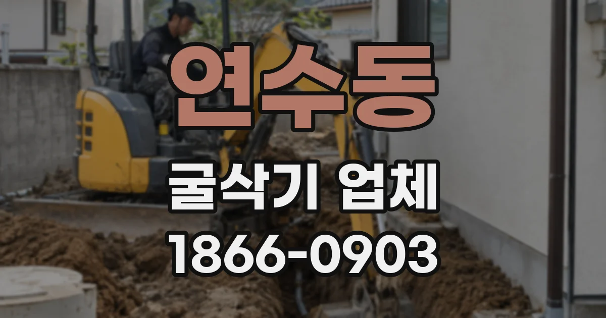연수동 굴삭기 업체