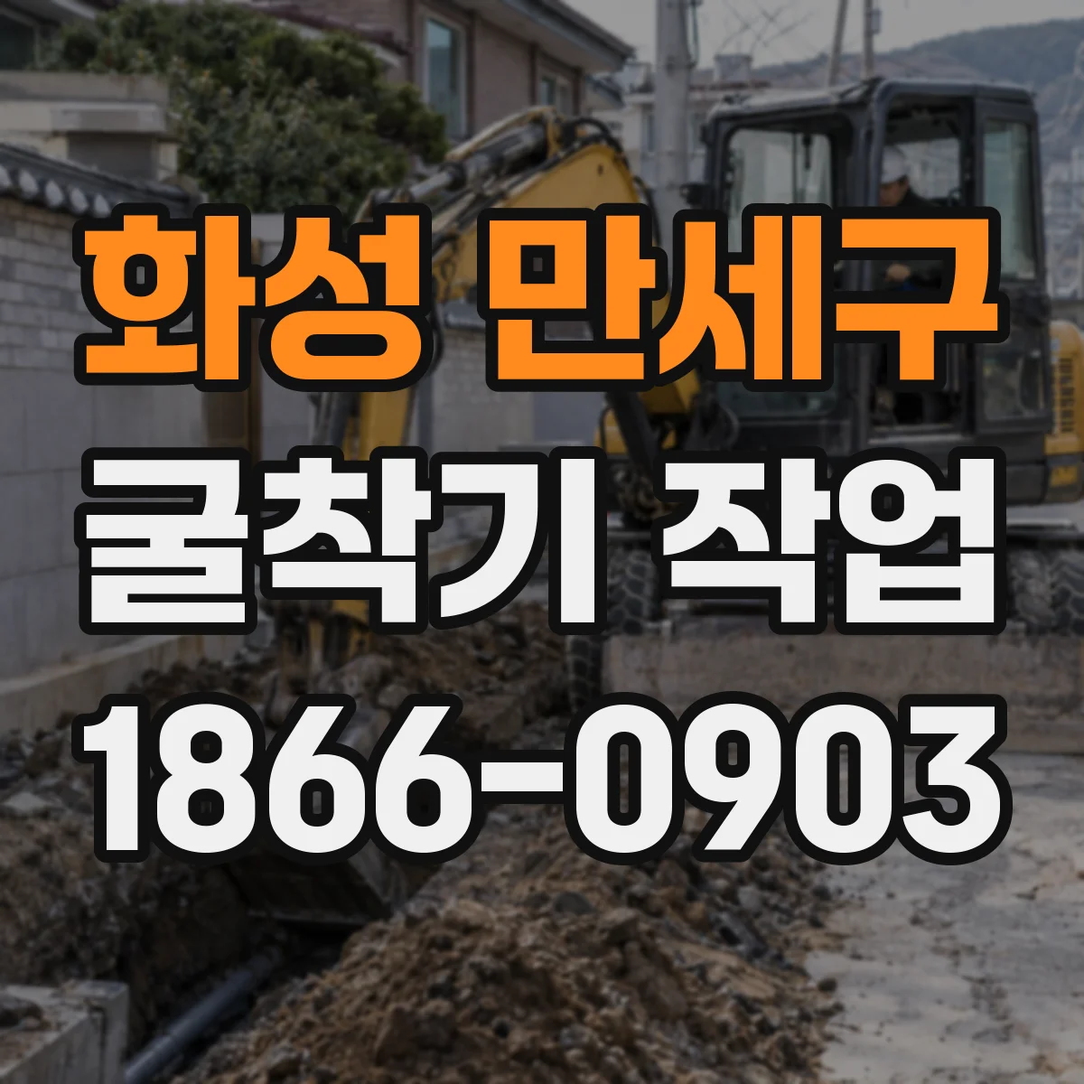 화성 만세구 굴착기 작업