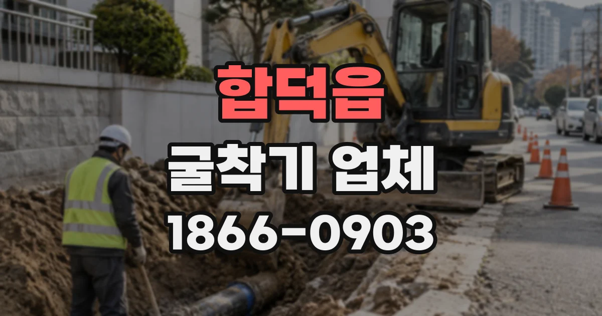 합덕읍 굴착기업체