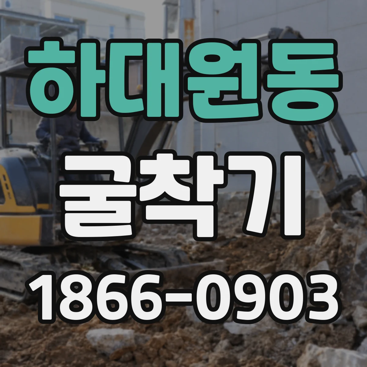 하대원동 굴착기