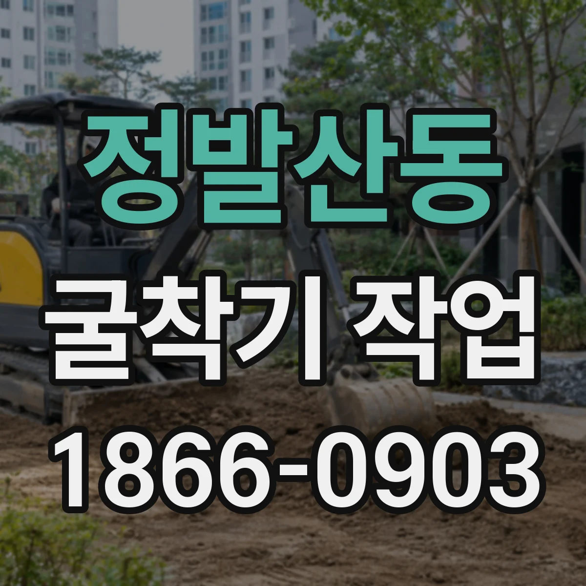정발산동 굴착기 작업
