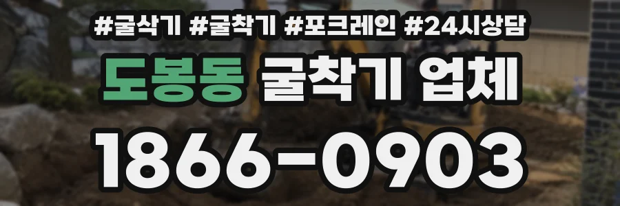 도봉동 굴착기 업체