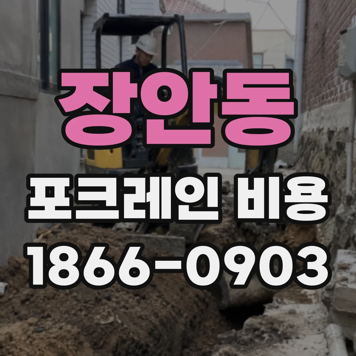 장안동 포크레인 비용