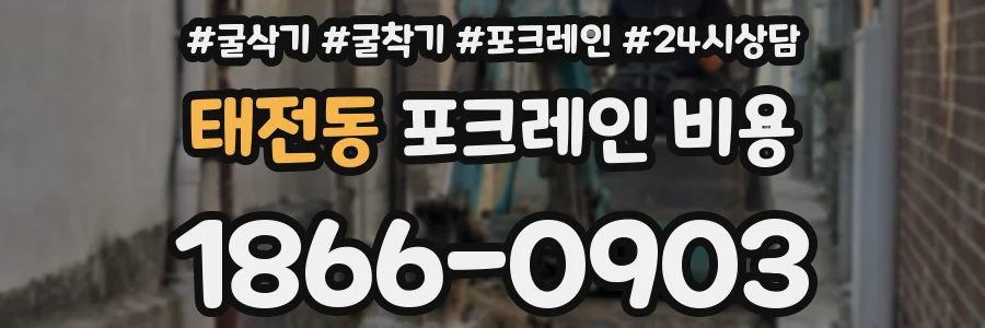 태전동 포크레인 비용