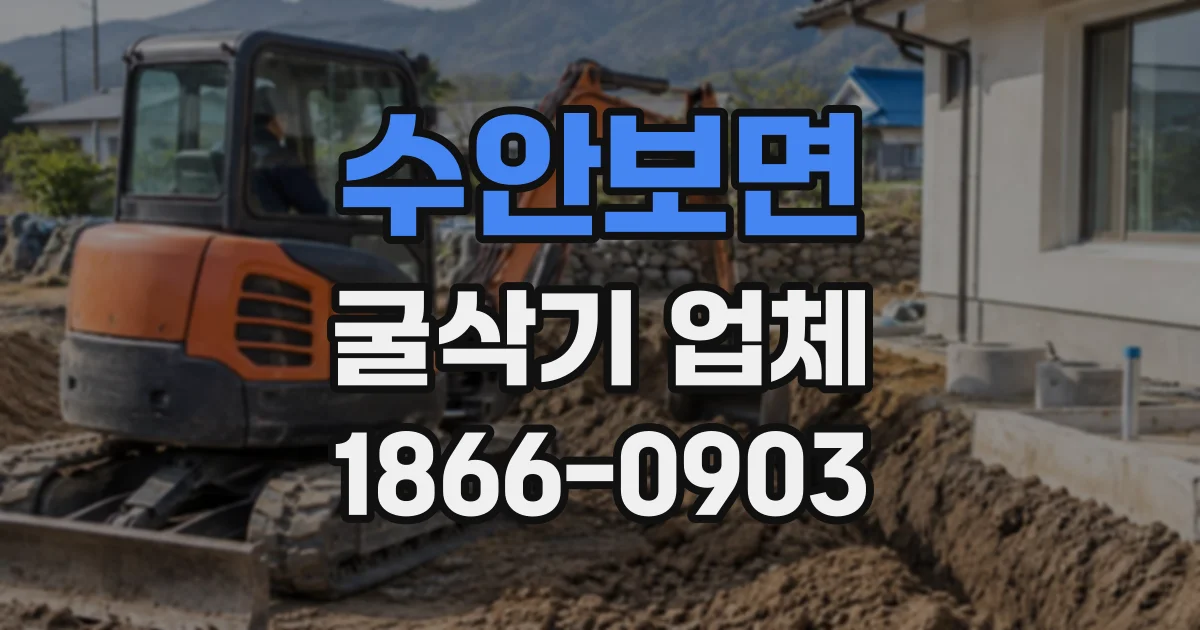 수안보면 굴삭기업체